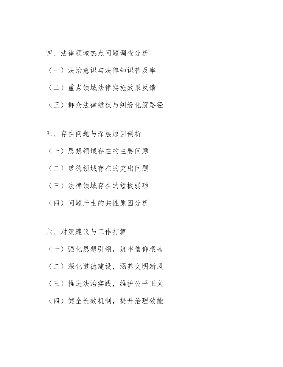 2026年关于围绕思想、道德、法律热点问题开展多主题社会调查的调研报告（含调研框架与数据分析模板）_第2页