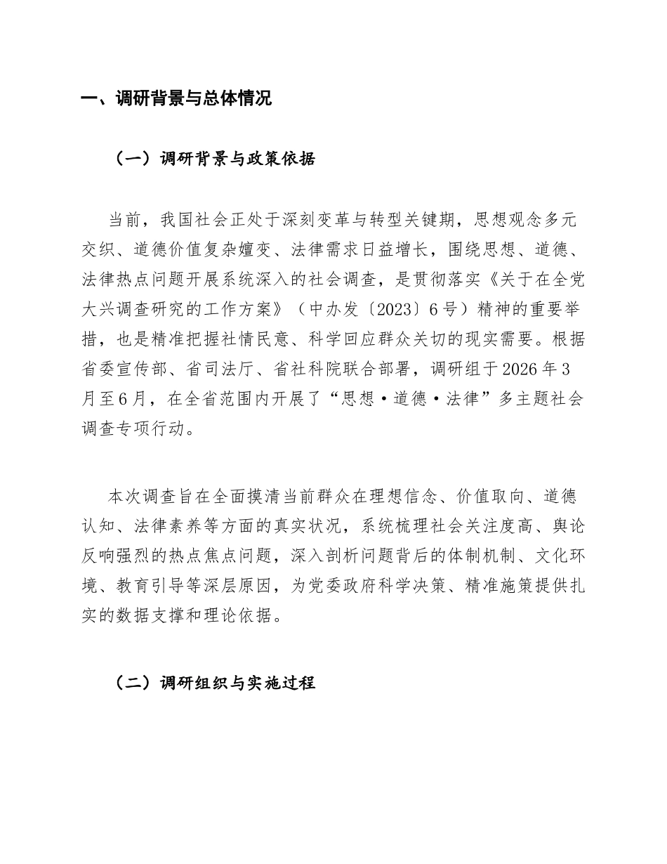 2026年关于围绕思想、道德、法律热点问题开展多主题社会调查的调研报告（含调研框架与数据分析模板）_第3页