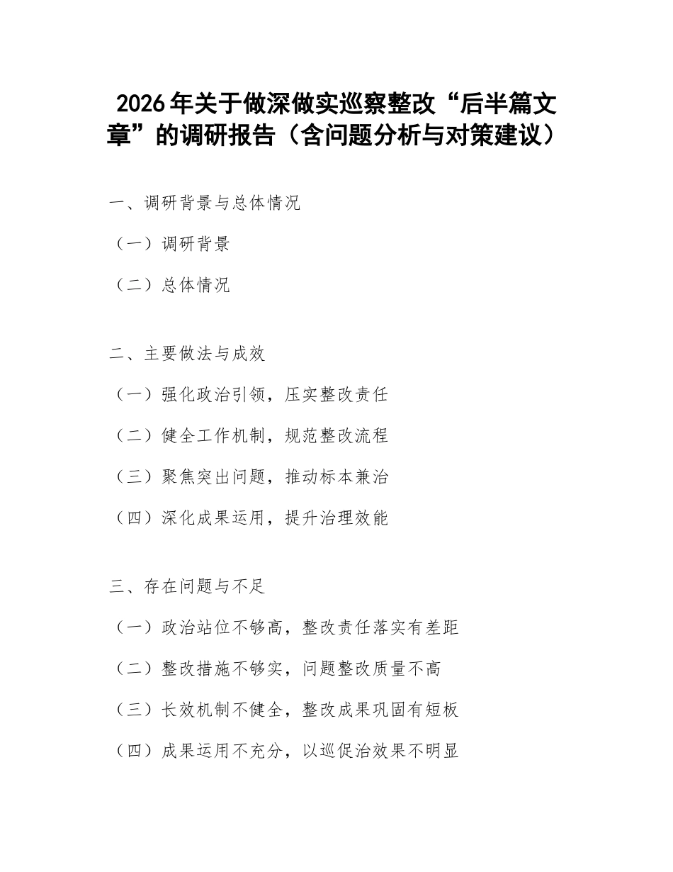 2026年关于做深做实巡察整改“后半篇文章”的调研报告（含问题分析与对策建议）_第1页