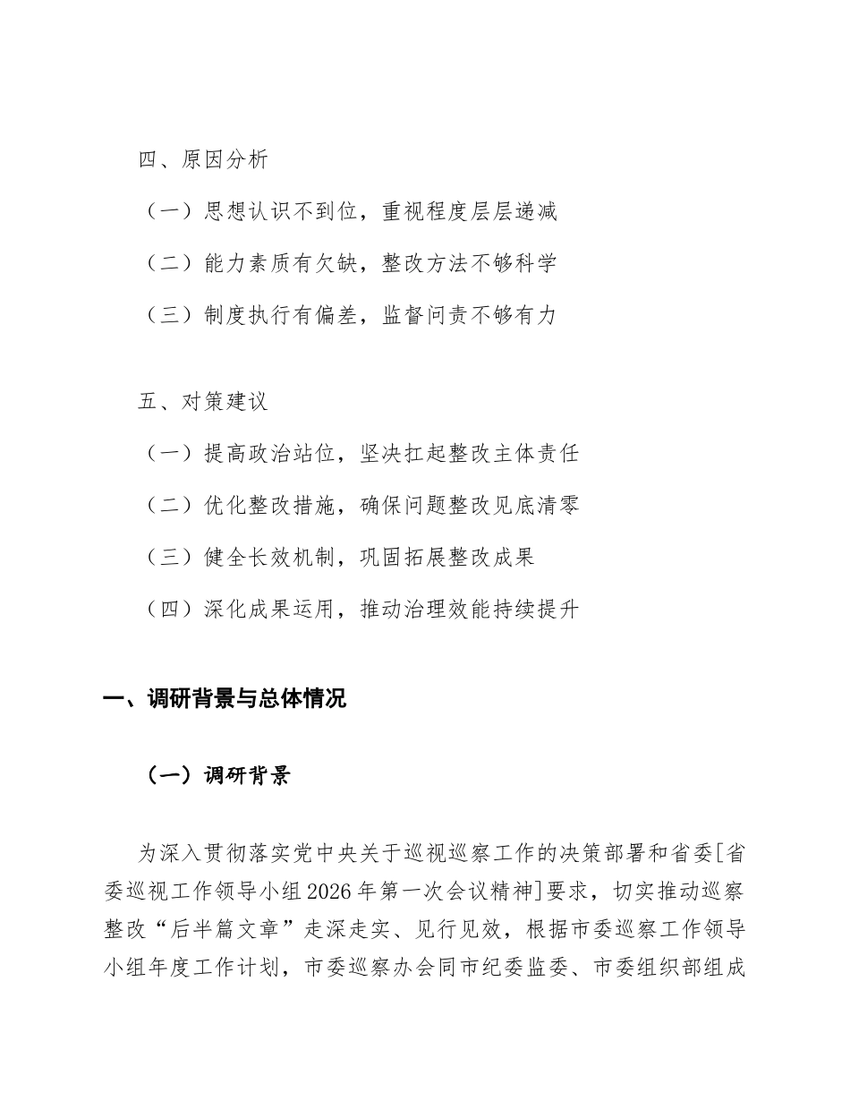 2026年关于做深做实巡察整改“后半篇文章”的调研报告（含问题分析与对策建议）_第2页