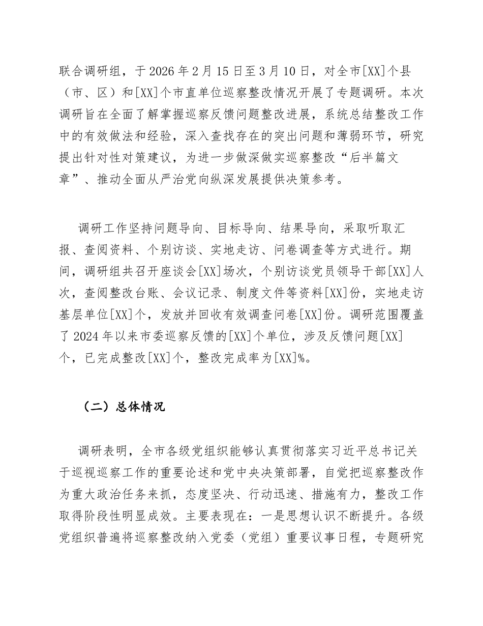 2026年关于做深做实巡察整改“后半篇文章”的调研报告（含问题分析与对策建议）_第3页
