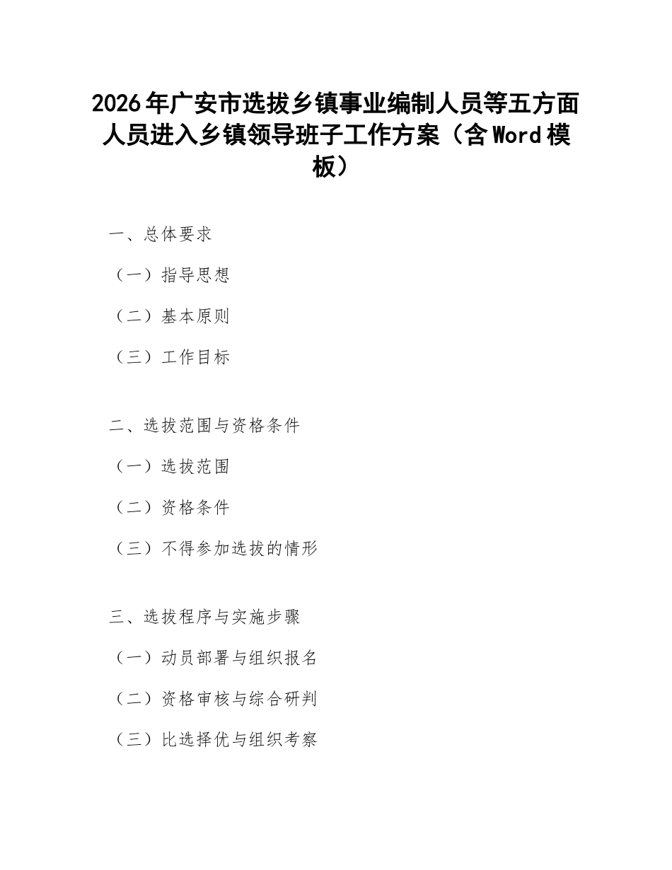 2026年广安市选拔乡镇事业编制人员等五方面人员进入乡镇领导班子工作方案（含Word模板）_第1页
