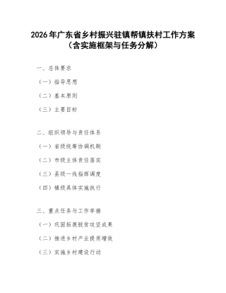 2026年广东省乡村振兴驻镇帮镇扶村工作方案（含实施框架与任务分解）