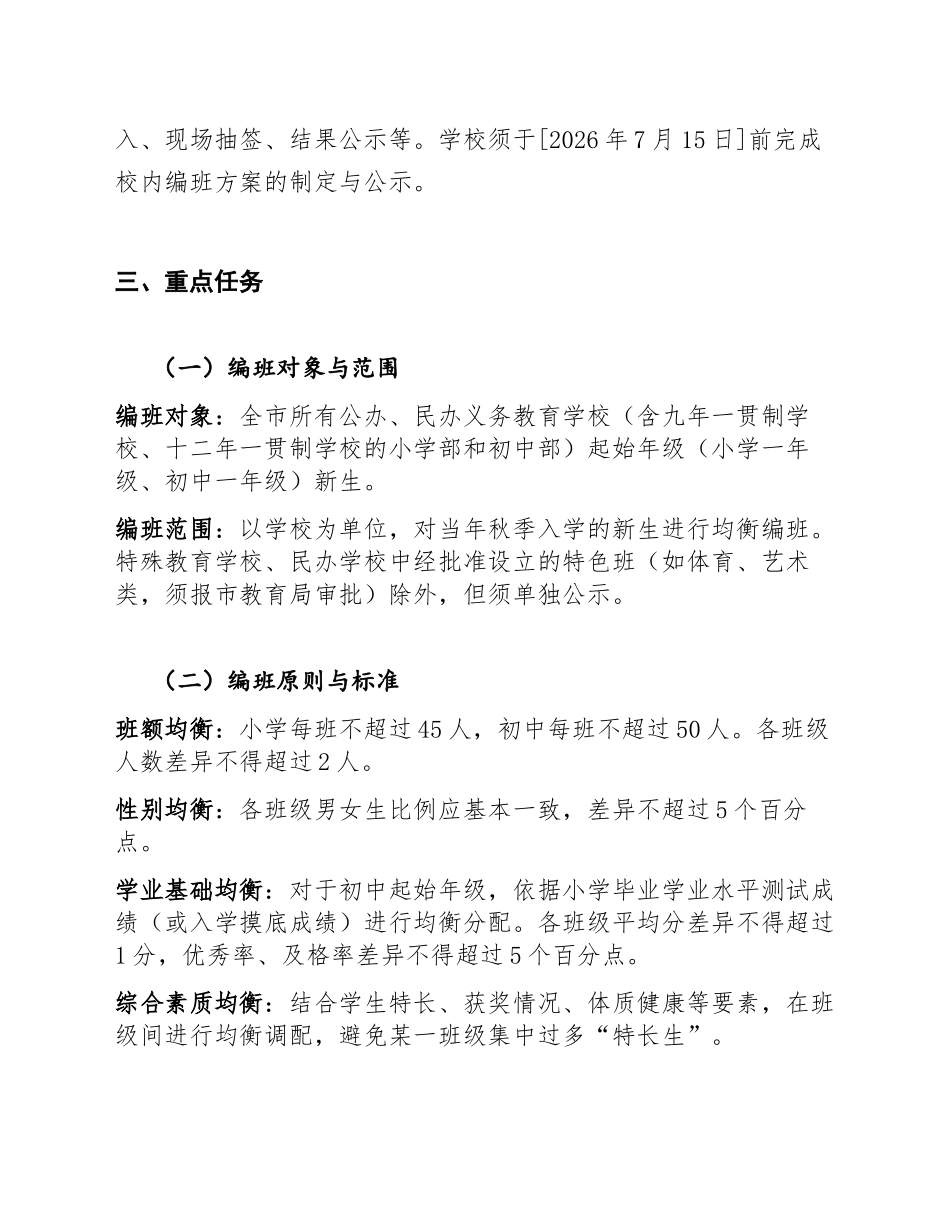 2026年广州市义务教育学校起始年级均衡编班工作实施方案（含操作细则与模板）_第3页