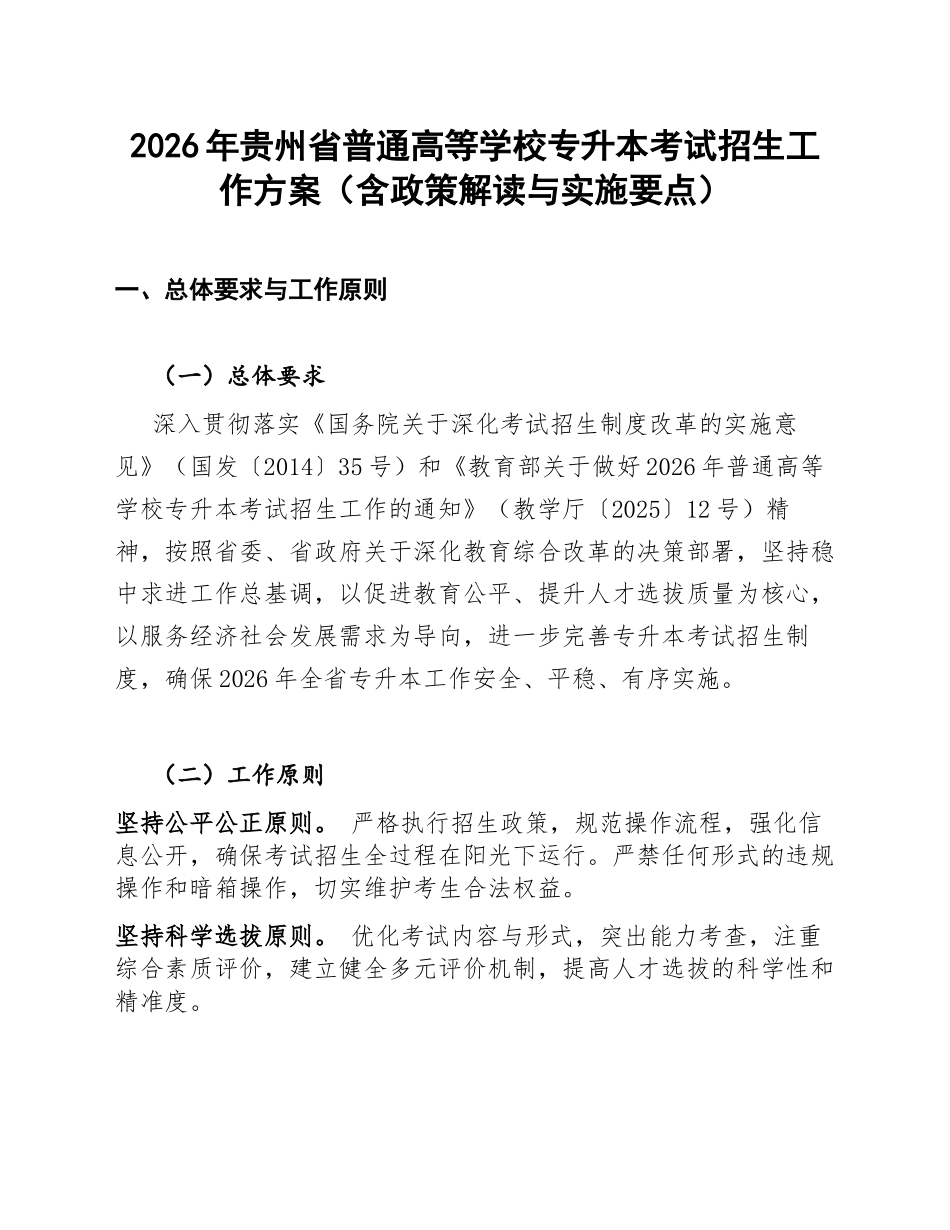 2026年贵州省普通高等学校专升本考试招生工作方案（含政策解读与实施要点）_第1页