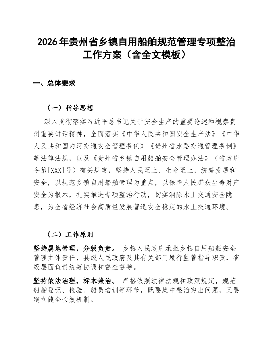 2026年贵州省乡镇自用船舶规范管理专项整治工作方案（含全文模板）_第1页