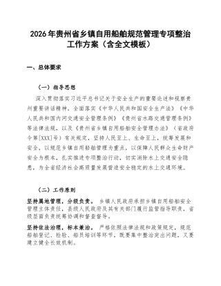 2026年贵州省乡镇自用船舶规范管理专项整治工作方案（含全文模板）