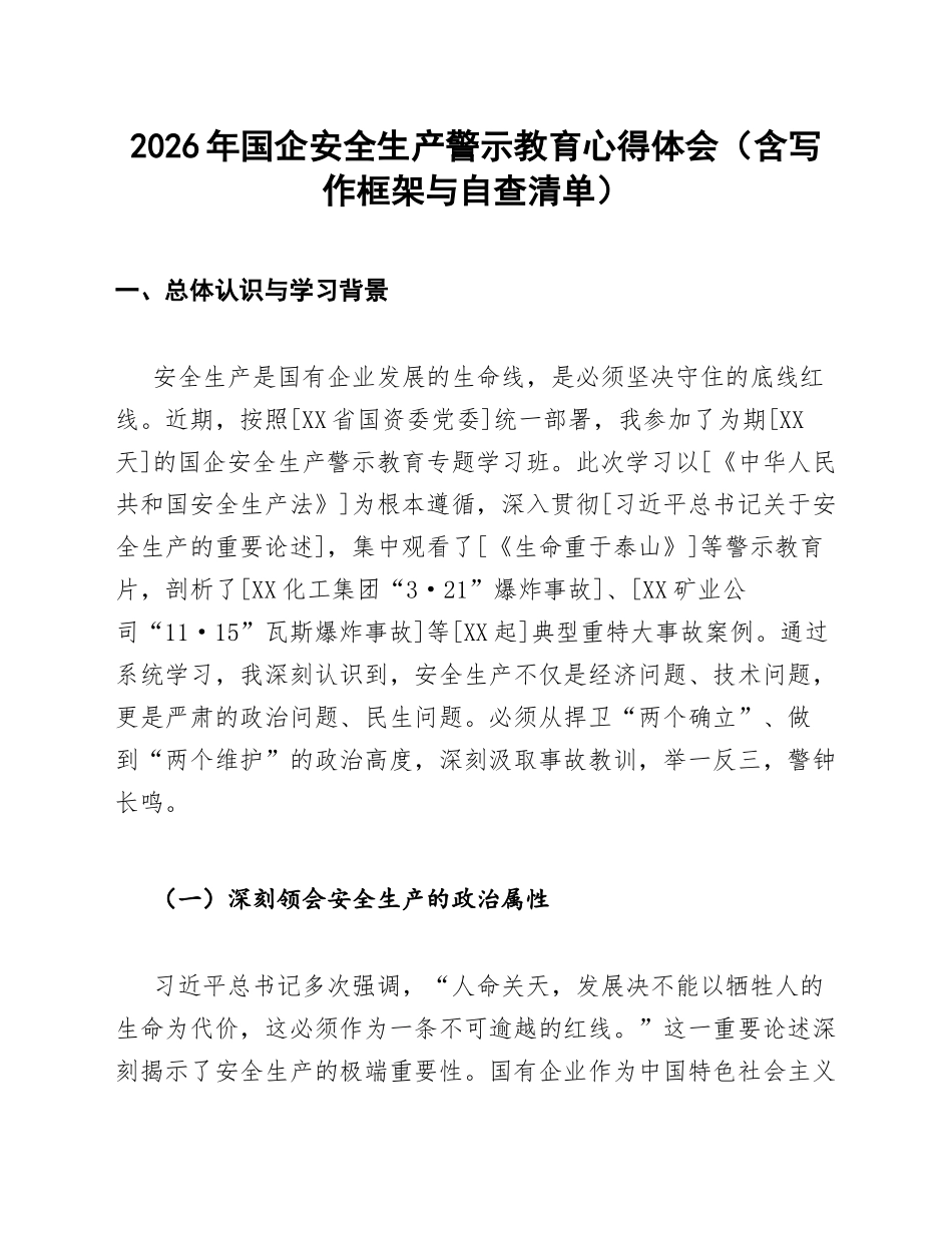 2026年国企安全生产警示教育心得体会（含写作框架与自查清单）_第1页