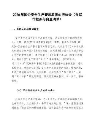 2026年国企安全生产警示教育心得体会（含写作框架与自查清单）