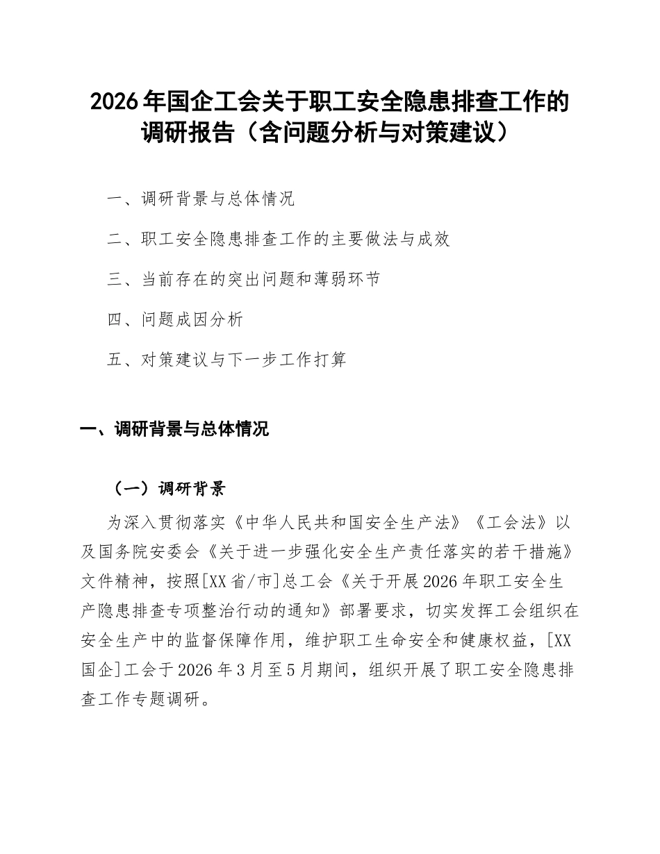 2026年国企工会关于职工安全隐患排查工作的调研报告（含问题分析与对策建议）_第1页