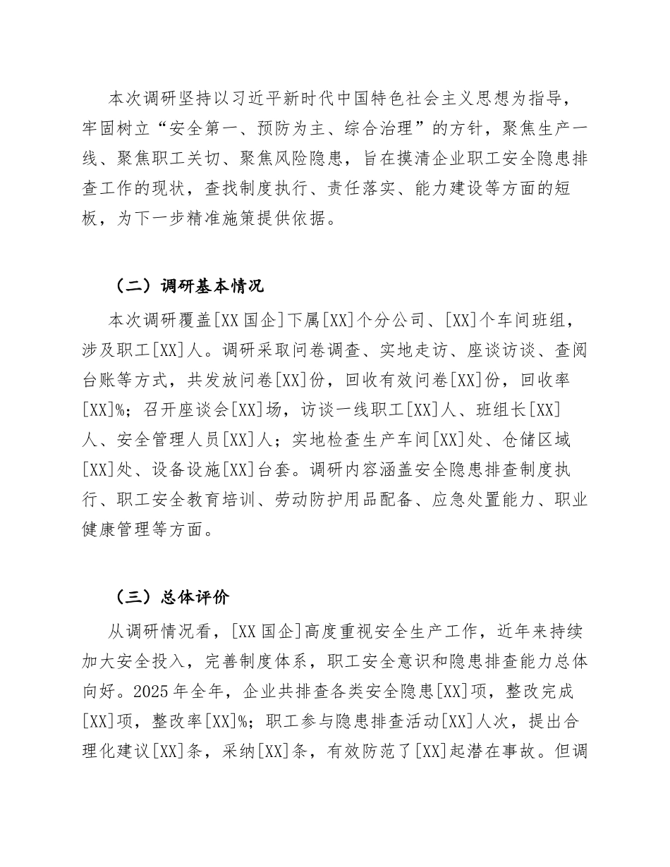 2026年国企工会关于职工安全隐患排查工作的调研报告（含问题分析与对策建议）_第2页