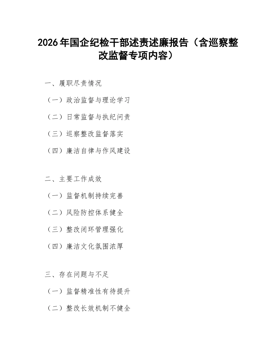 2026年国企纪检干部述责述廉报告（含巡察整改监督专项内容）_第1页