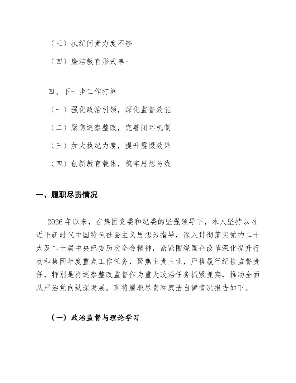 2026年国企纪检干部述责述廉报告（含巡察整改监督专项内容）_第2页