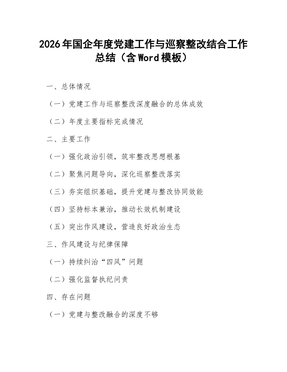 2026年国企年度党建工作与巡察整改结合工作总结（含Word模板）_第1页