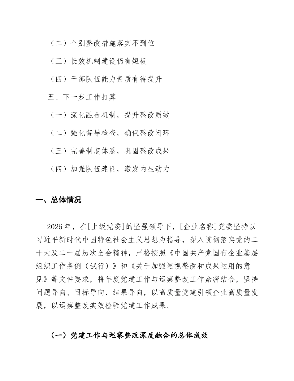 2026年国企年度党建工作与巡察整改结合工作总结（含Word模板）_第2页