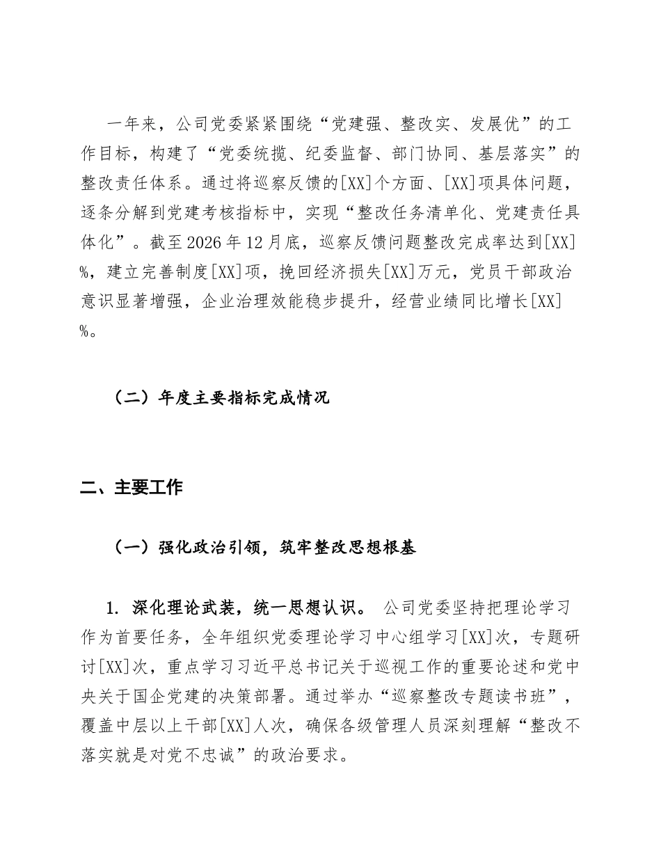 2026年国企年度党建工作与巡察整改结合工作总结（含Word模板）_第3页