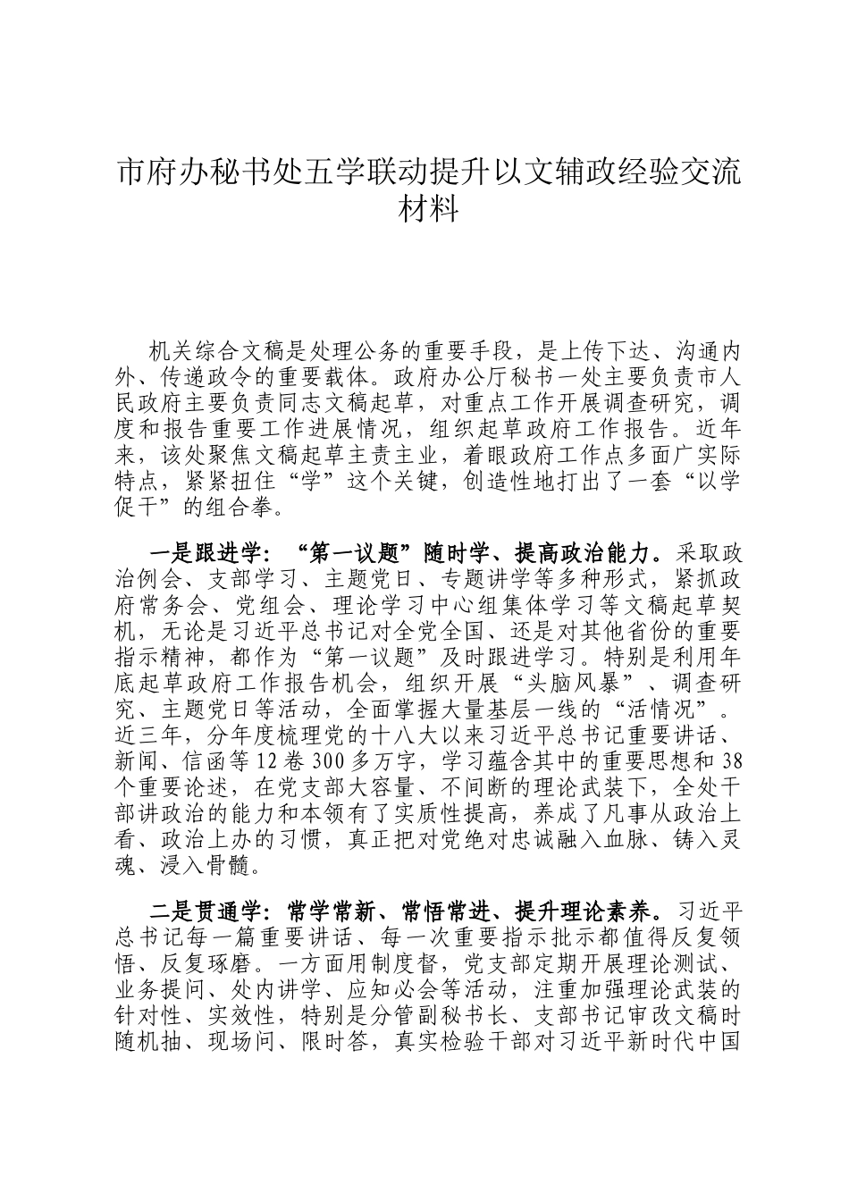 市府办秘书处五学联动提升以文辅政经验交流材料_第1页