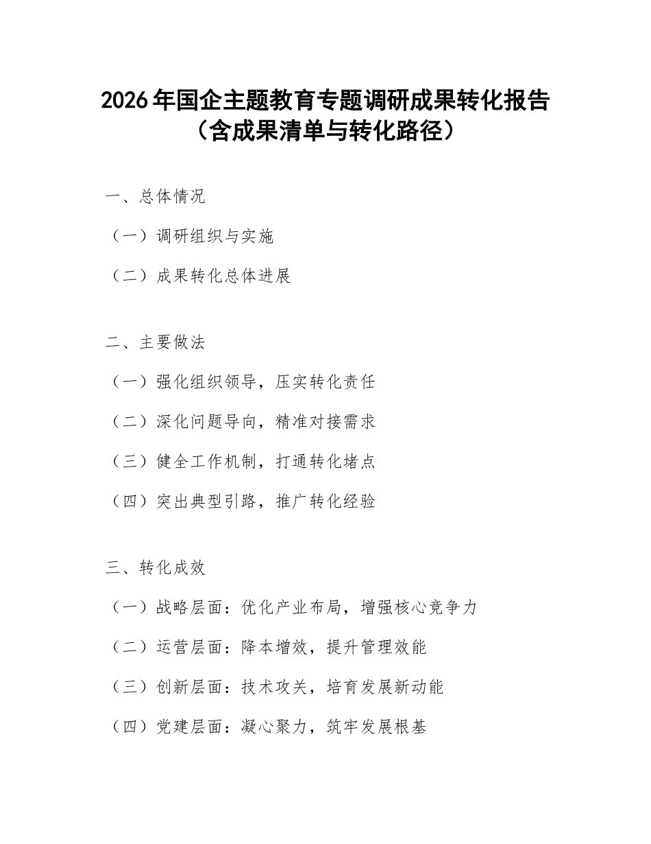 2026年国企主题教育专题调研成果转化报告（含成果清单与转化路径）_第1页