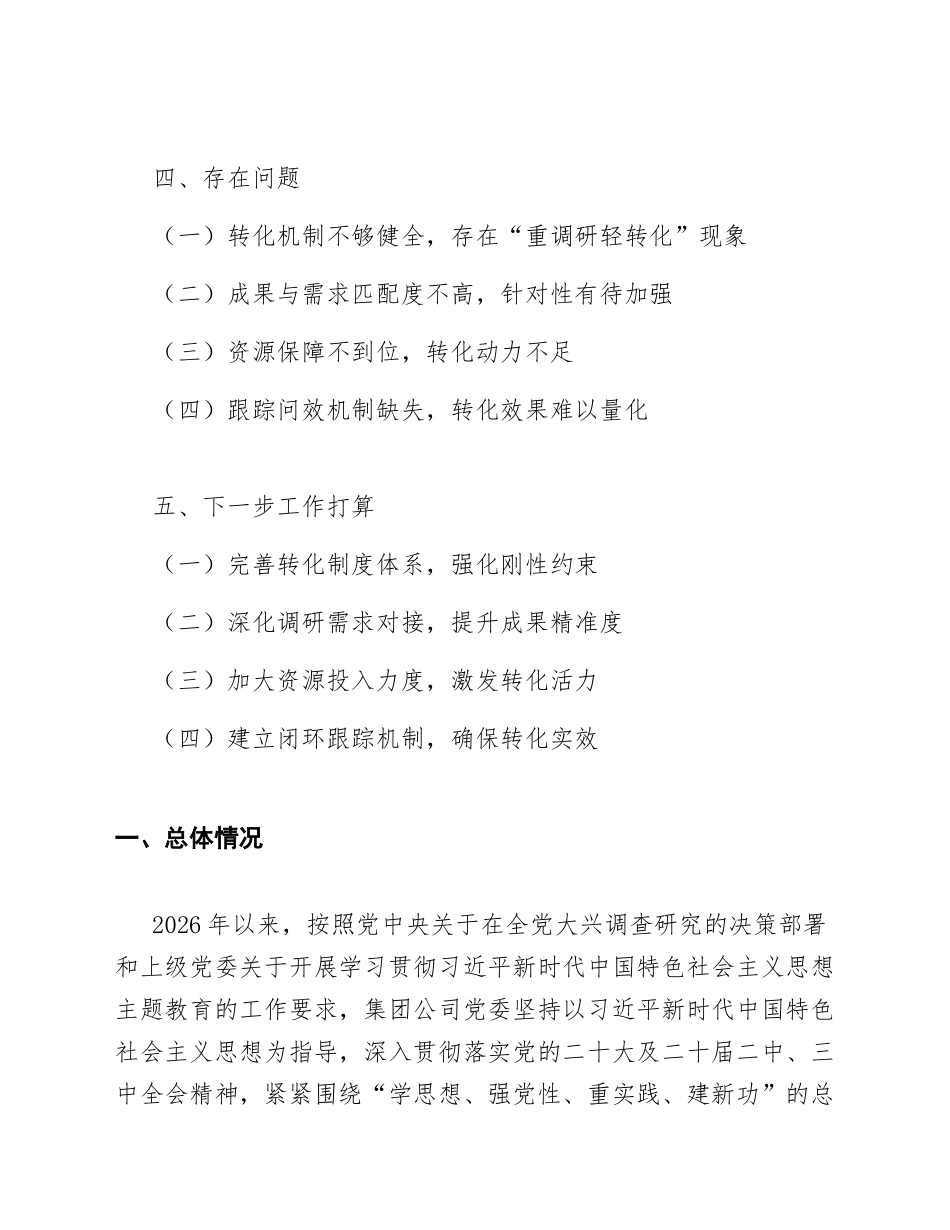 2026年国企主题教育专题调研成果转化报告（含成果清单与转化路径）_第2页