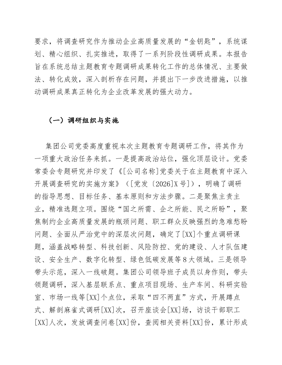 2026年国企主题教育专题调研成果转化报告（含成果清单与转化路径）_第3页