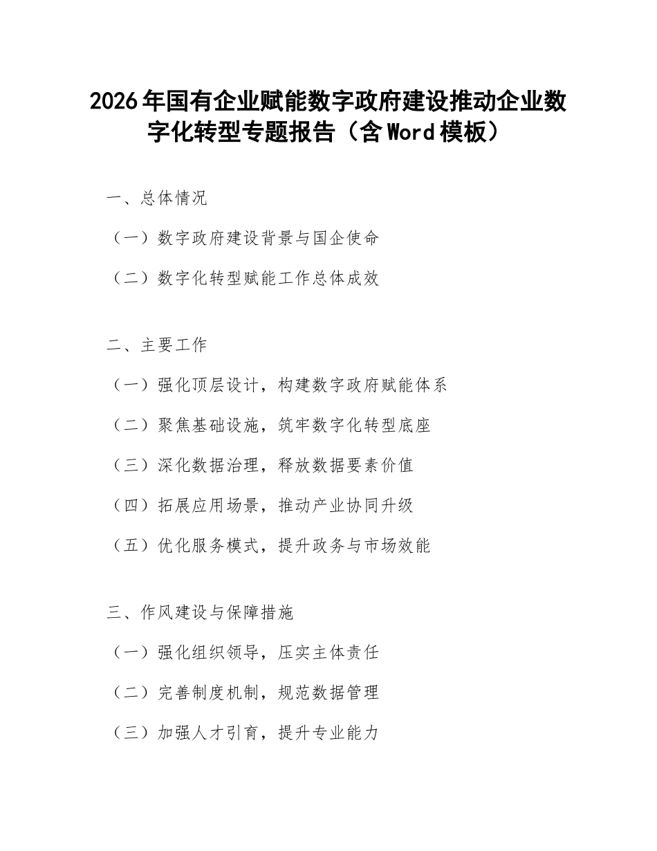 2026年国有企业赋能数字政府建设推动企业数字化转型专题报告（含Word模板）_第1页
