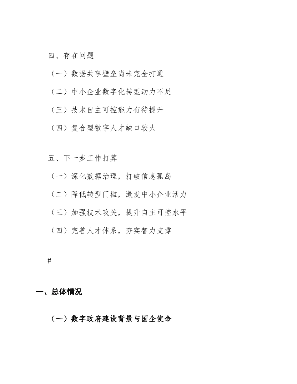 2026年国有企业赋能数字政府建设推动企业数字化转型专题报告（含Word模板）_第2页