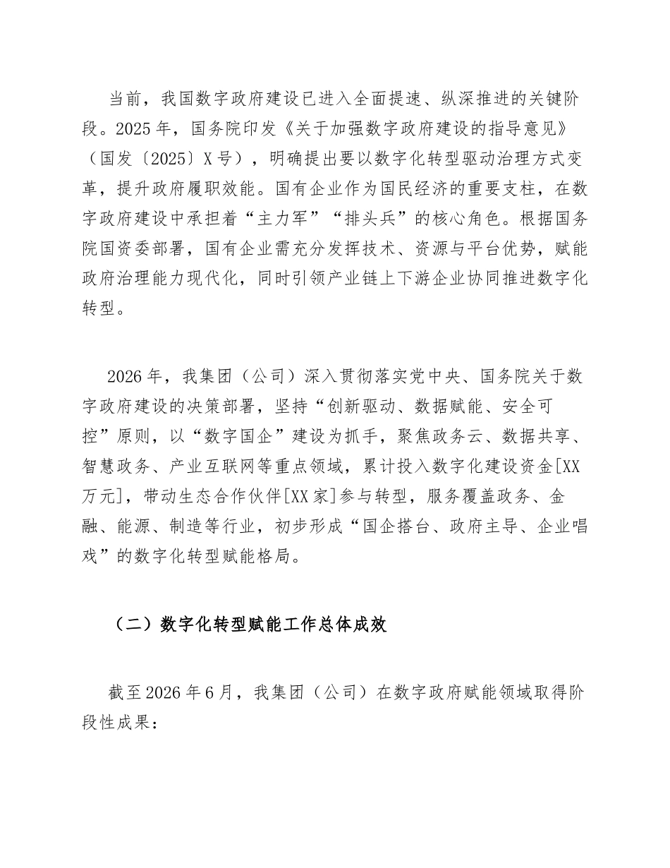 2026年国有企业赋能数字政府建设推动企业数字化转型专题报告（含Word模板）_第3页