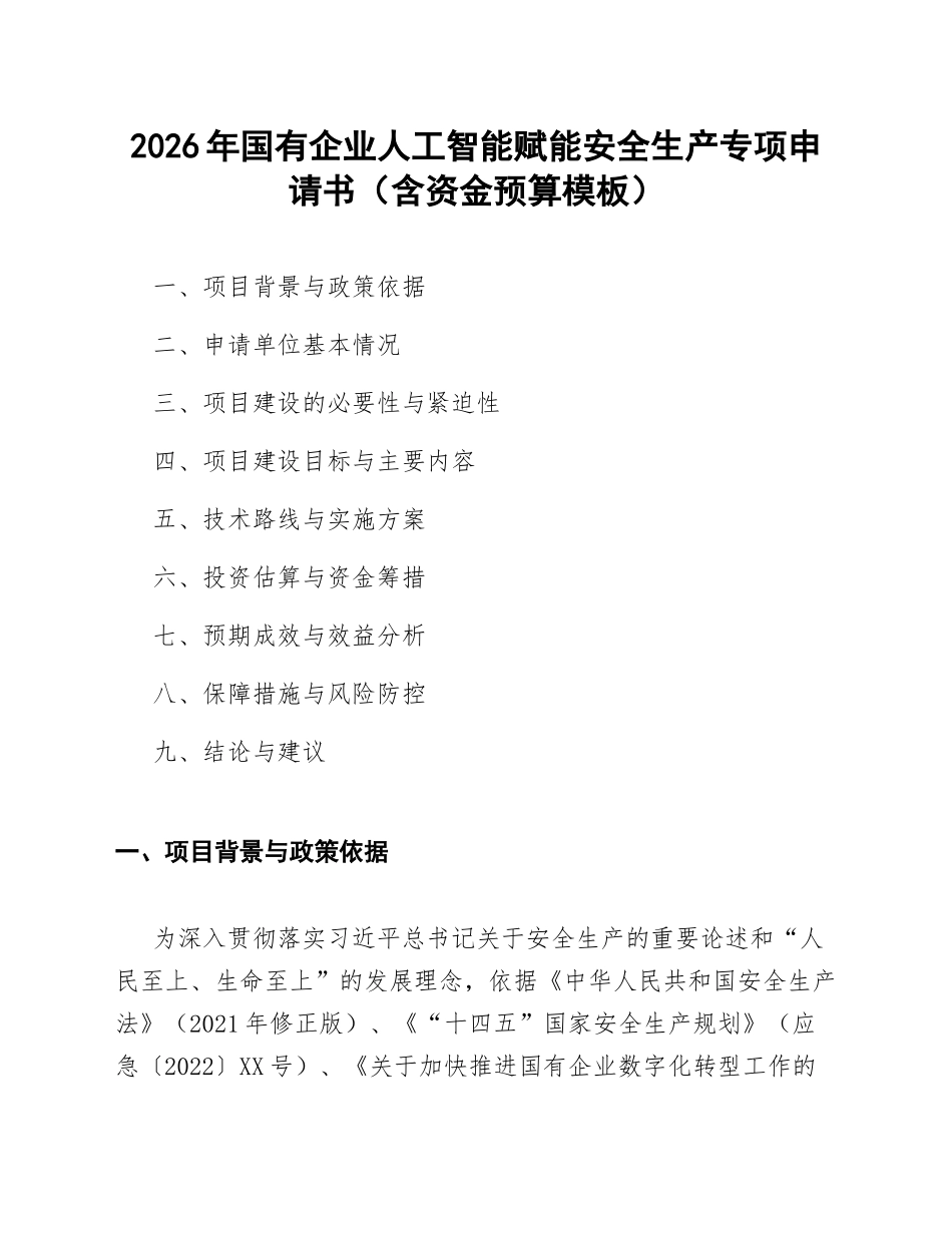 2026年国有企业人工智能赋能安全生产专项申请书（含资金预算模板）_第1页