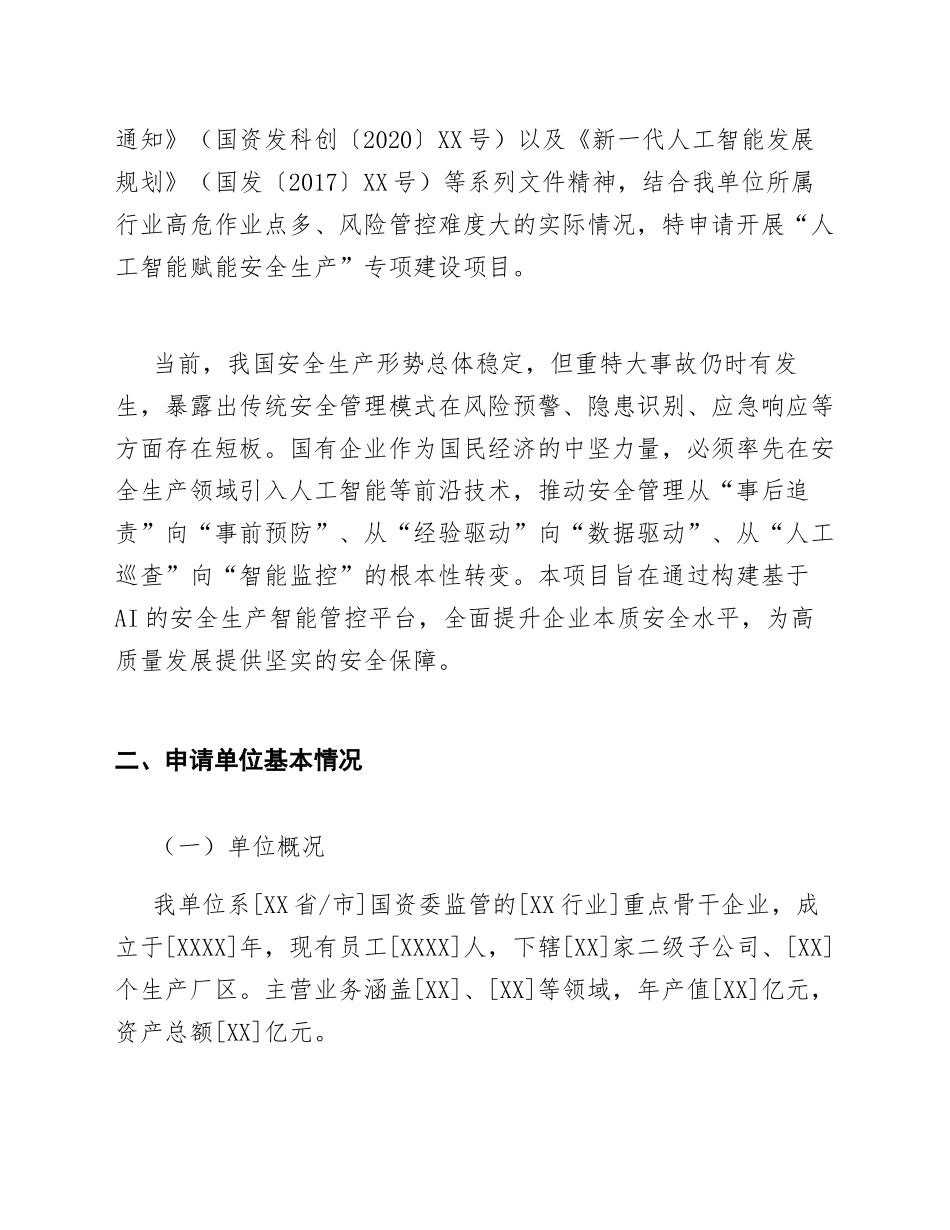 2026年国有企业人工智能赋能安全生产专项申请书（含资金预算模板）_第2页