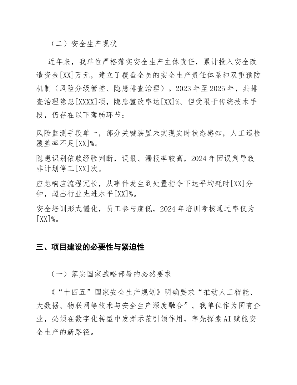 2026年国有企业人工智能赋能安全生产专项申请书（含资金预算模板）_第3页