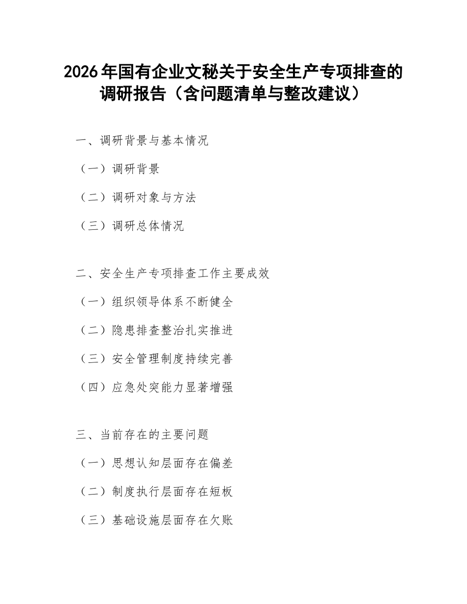 2026年国有企业文秘关于安全生产专项排查的调研报告（含问题清单与整改建议）_第1页
