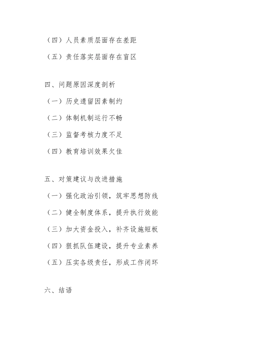 2026年国有企业文秘关于安全生产专项排查的调研报告（含问题清单与整改建议）_第2页