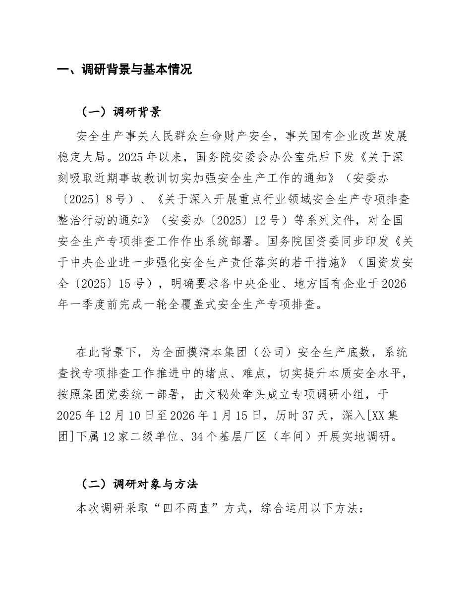 2026年国有企业文秘关于安全生产专项排查的调研报告（含问题清单与整改建议）_第3页