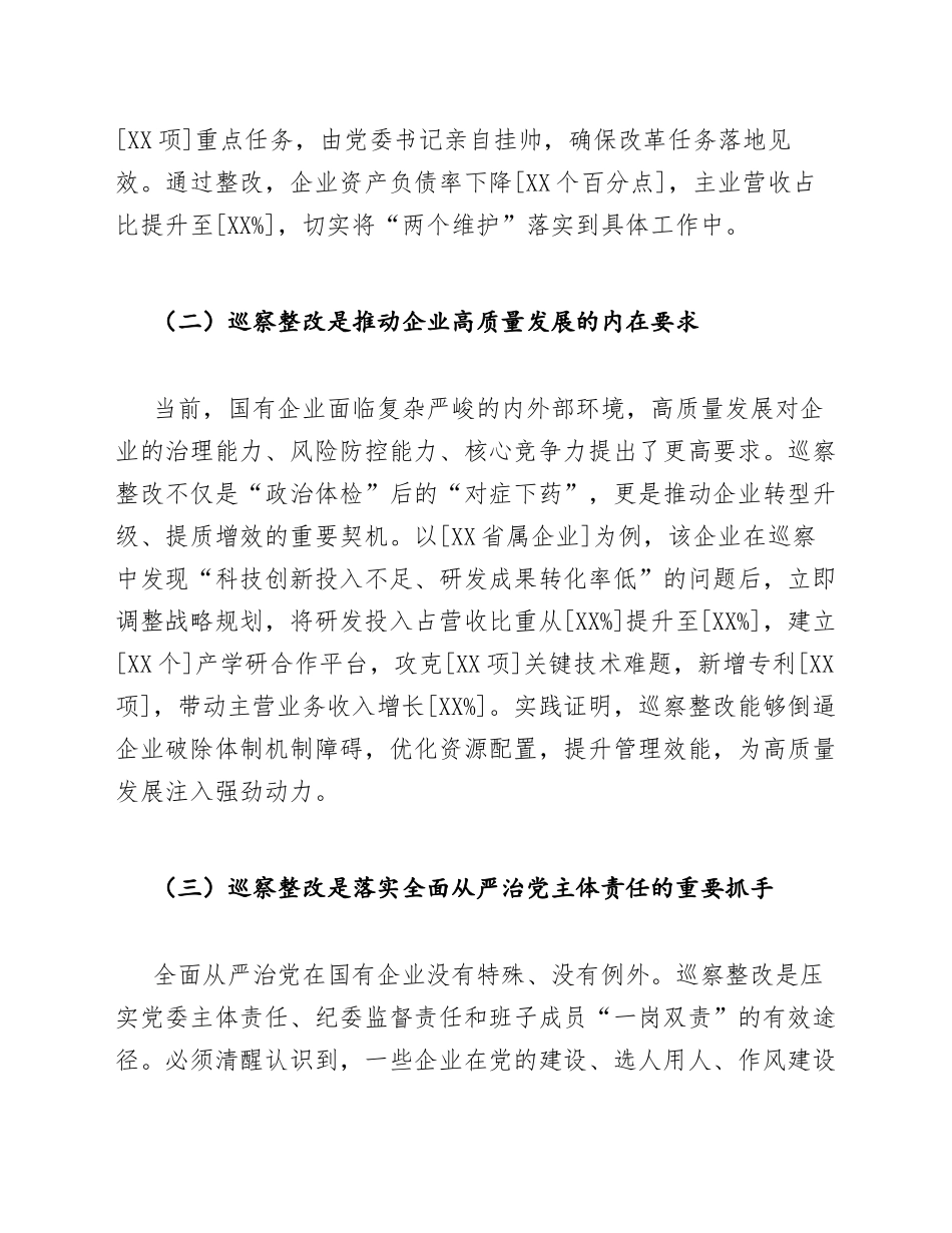 2026年国有企业巡察整改心得体会（含写作框架与范例）_第2页