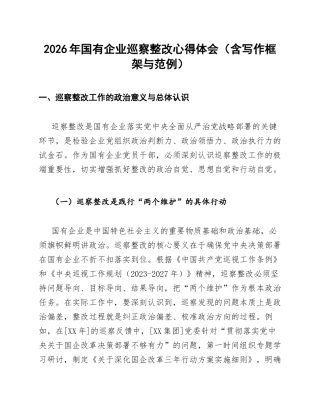 2026年国有企业巡察整改心得体会（含写作框架与范例）