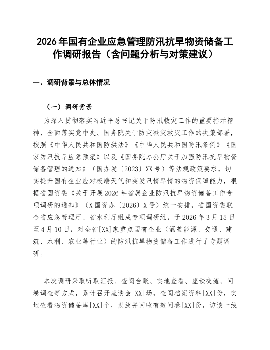 2026年国有企业应急管理防汛抗旱物资储备工作调研报告（含问题分析与对策建议）_第1页