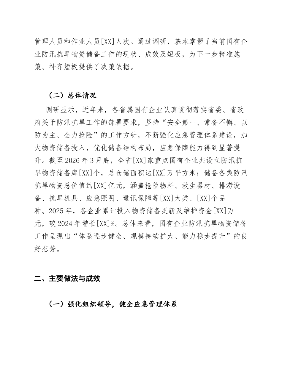 2026年国有企业应急管理防汛抗旱物资储备工作调研报告（含问题分析与对策建议）_第2页