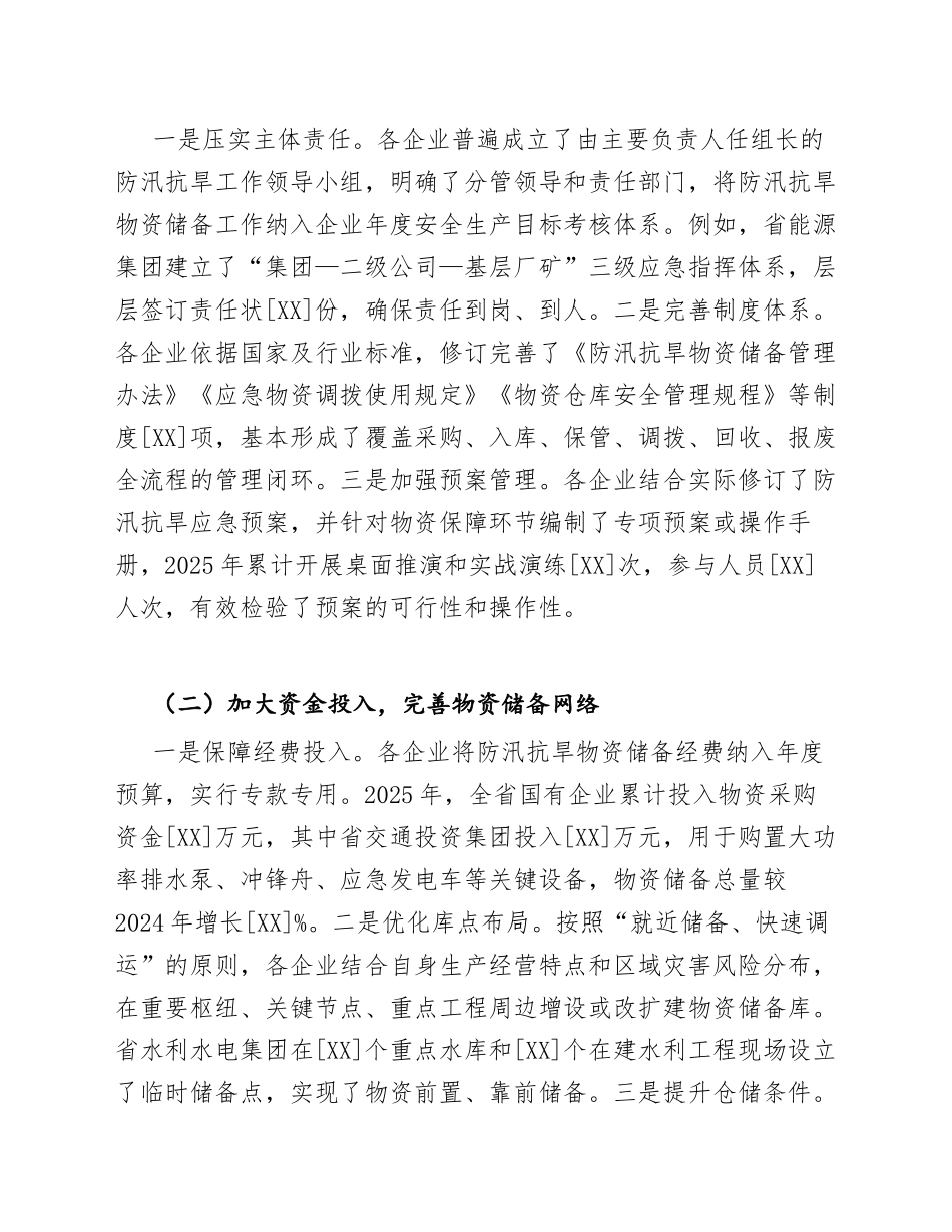 2026年国有企业应急管理防汛抗旱物资储备工作调研报告（含问题分析与对策建议）_第3页