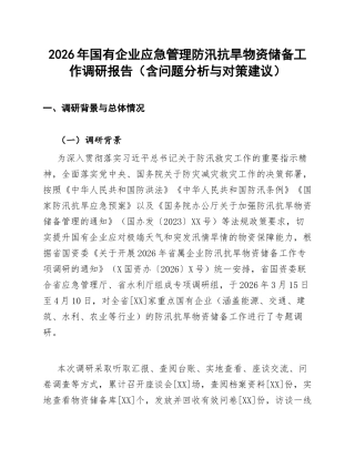 2026年国有企业应急管理防汛抗旱物资储备工作调研报告（含问题分析与对策建议）