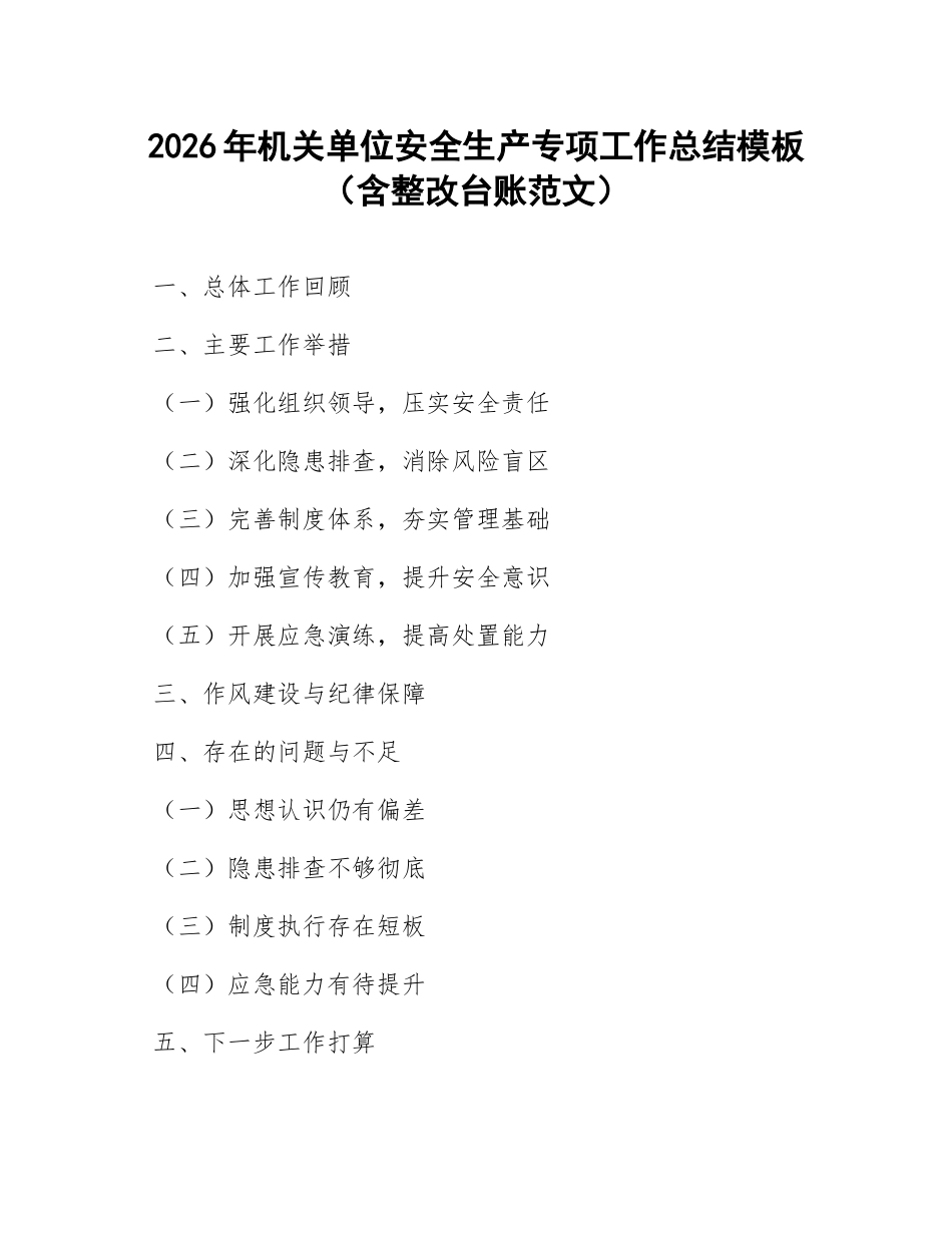 2026年机关单位安全生产专项工作总结模板（含整改台账范文）_第1页