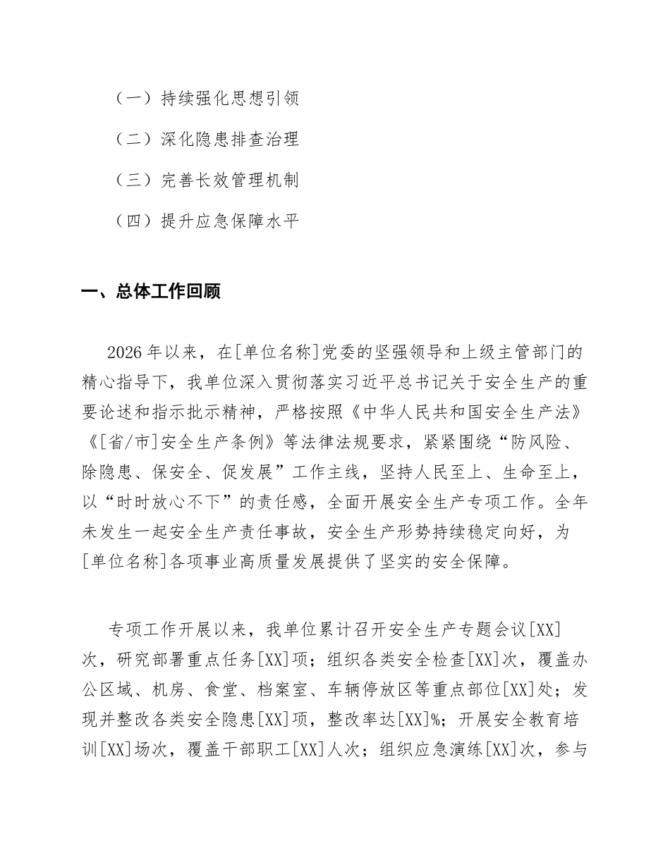 2026年机关单位安全生产专项工作总结模板（含整改台账范文）_第2页