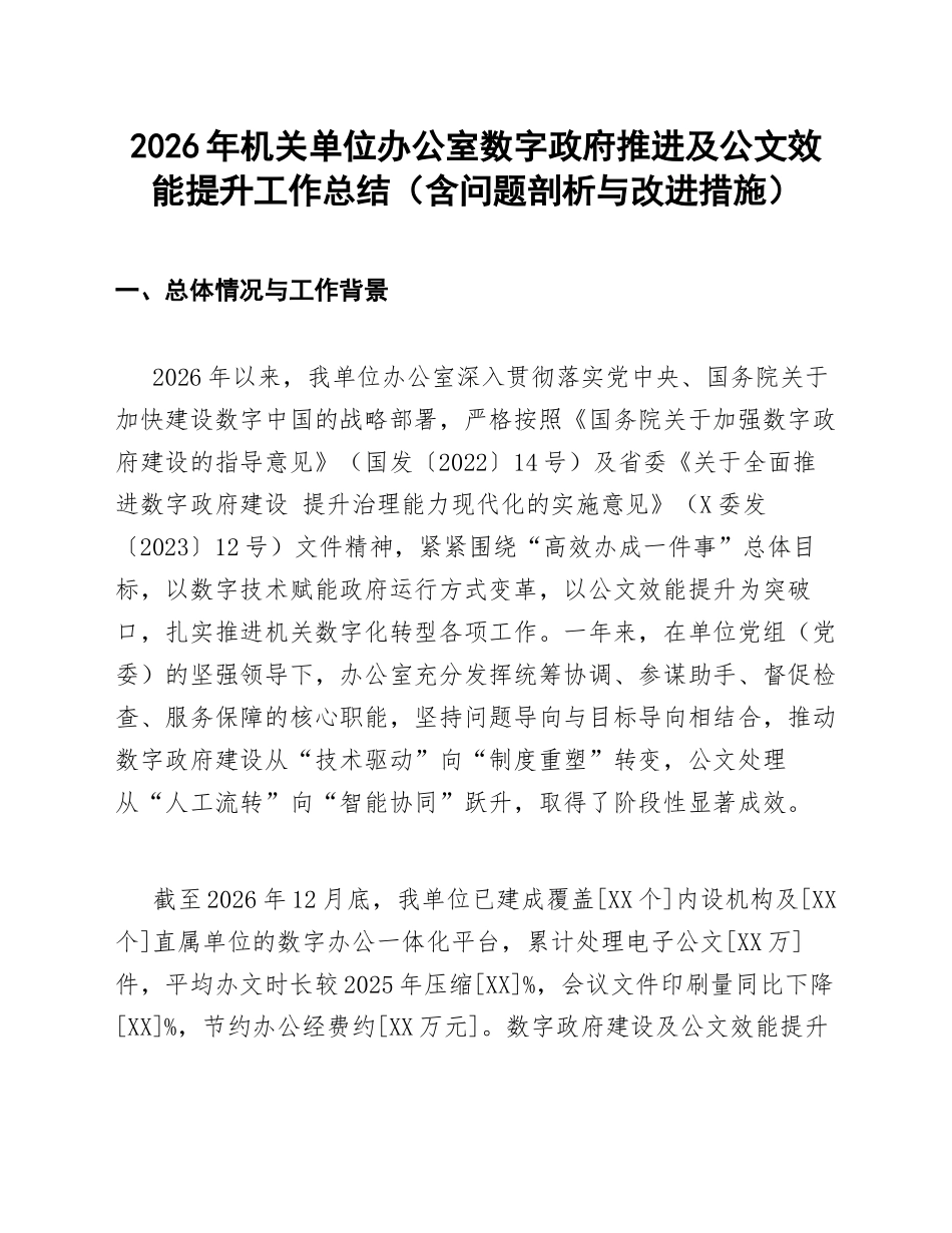 2026年机关单位办公室数字政府推进及公文效能提升工作总结（含问题剖析与改进措施）_第1页
