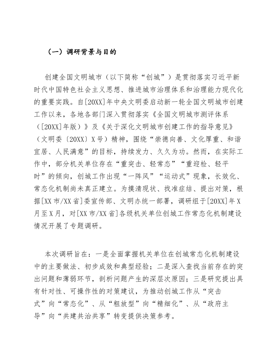 2026年机关单位创城工作常态化机制调研报告（含问题分析与对策建议）_第3页