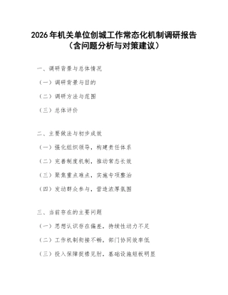 2026年机关单位创城工作常态化机制调研报告（含问题分析与对策建议）