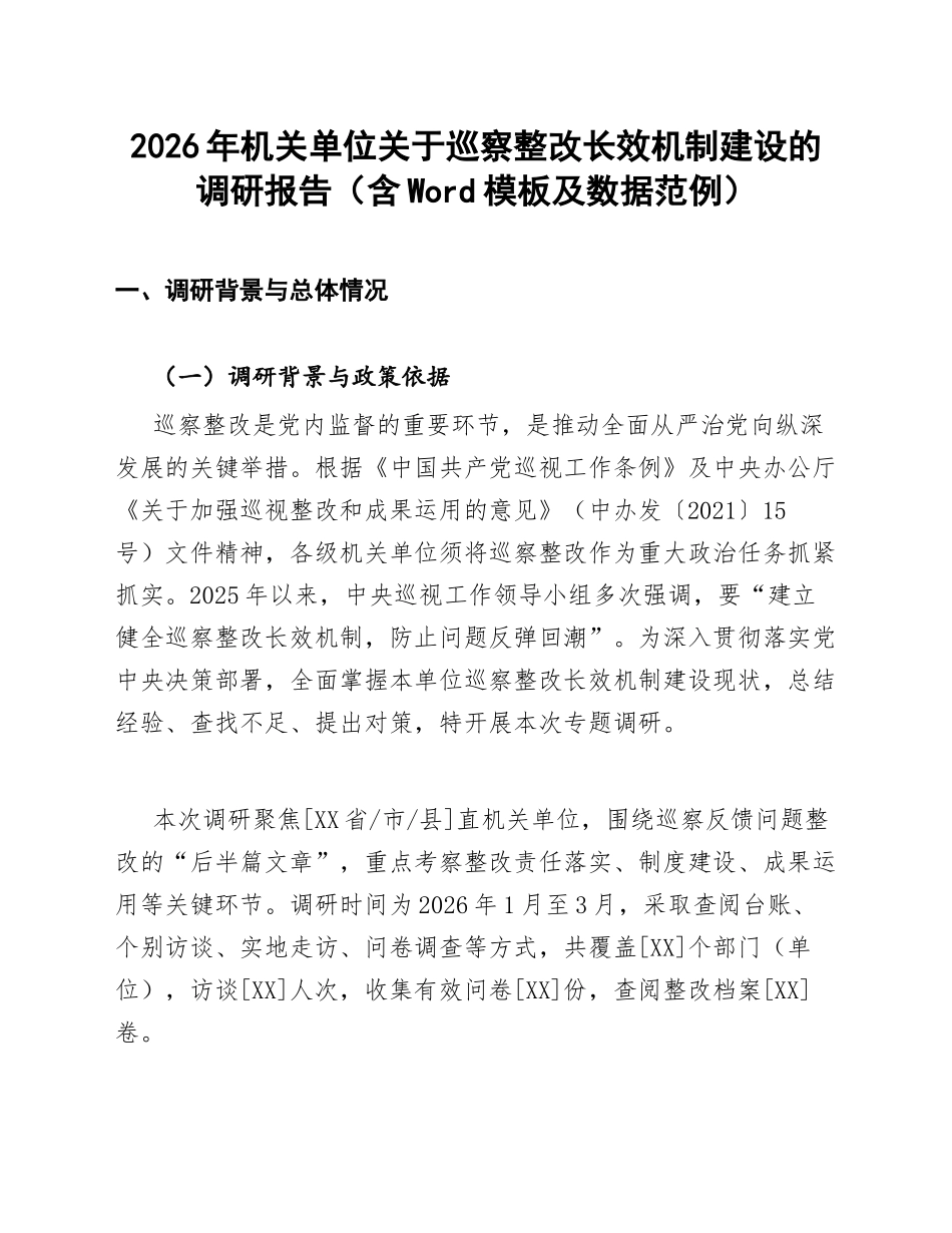 2026年机关单位关于巡察整改长效机制建设的调研报告（含Word模板及数据范例）_第1页