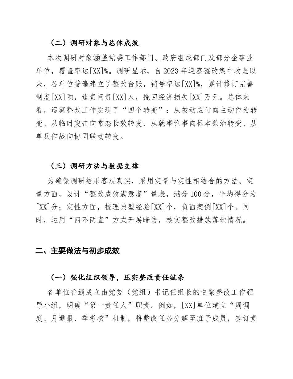 2026年机关单位关于巡察整改长效机制建设的调研报告（含Word模板及数据范例）_第2页
