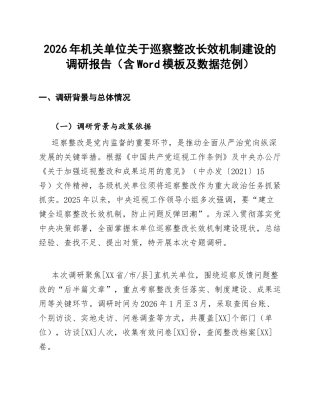 2026年机关单位关于巡察整改长效机制建设的调研报告（含Word模板及数据范例）