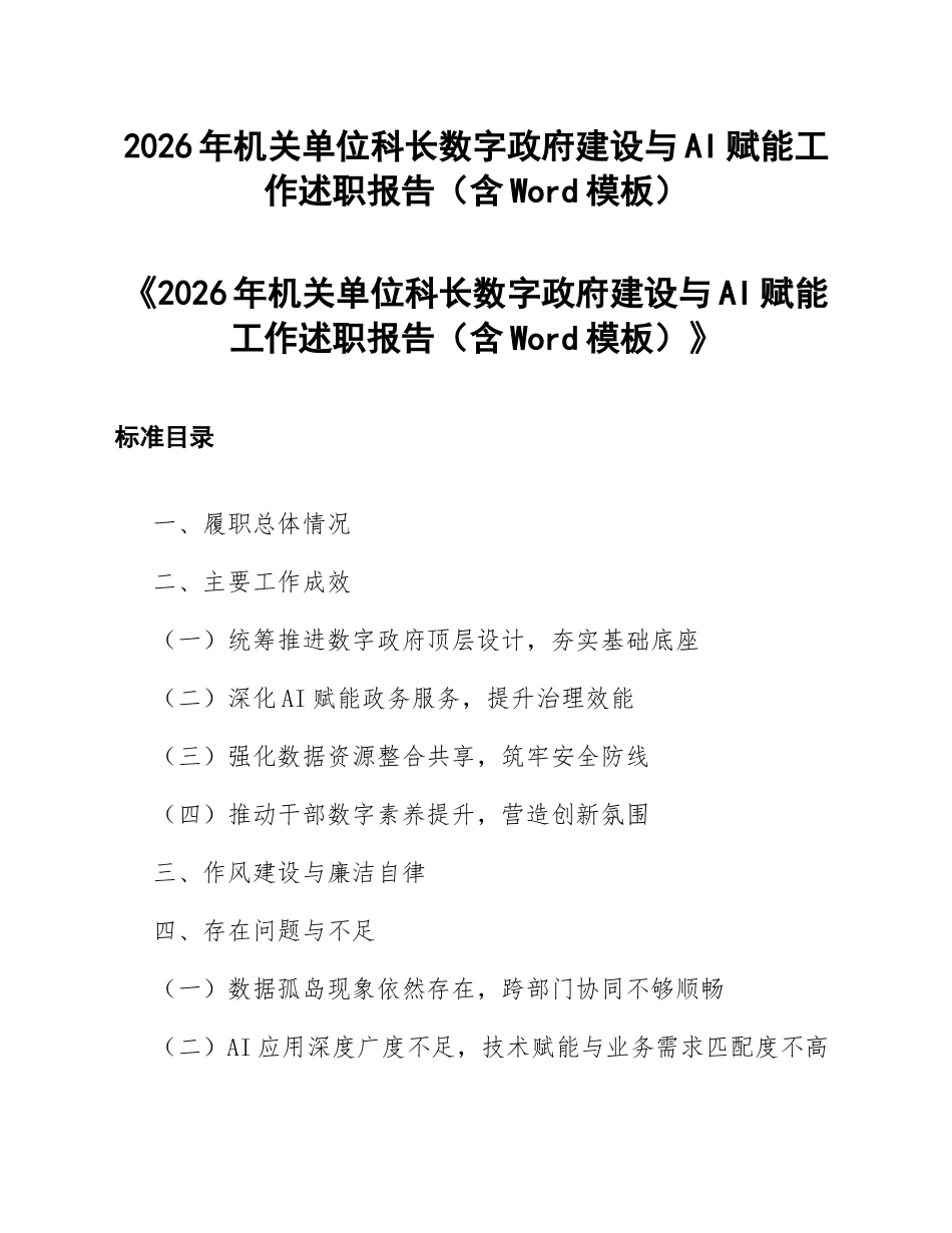 2026年机关单位科长数字政府建设与AI赋能工作述职报告（含Word模板）_第1页