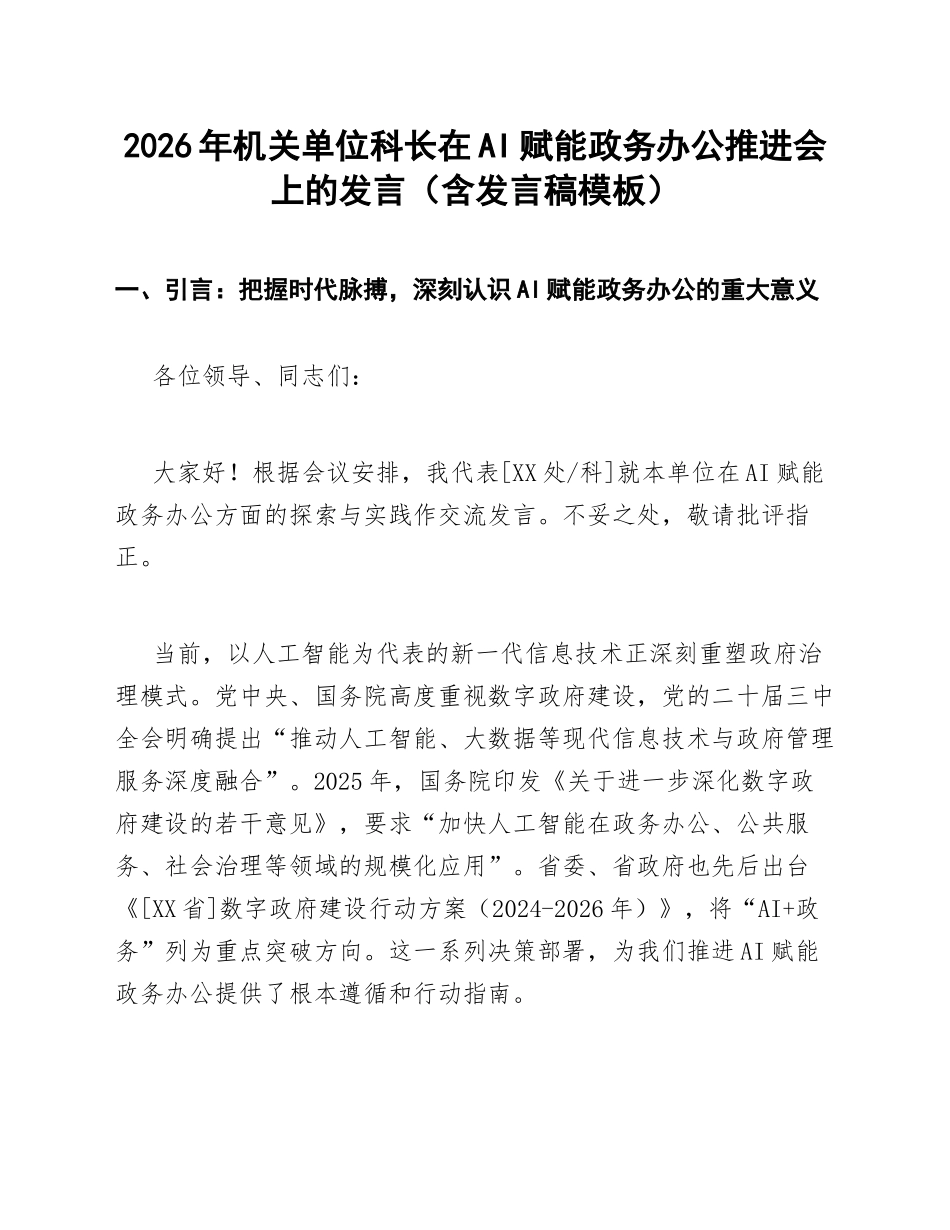 2026年机关单位科长在AI赋能政务办公推进会上的发言（含发言稿模板）_第1页