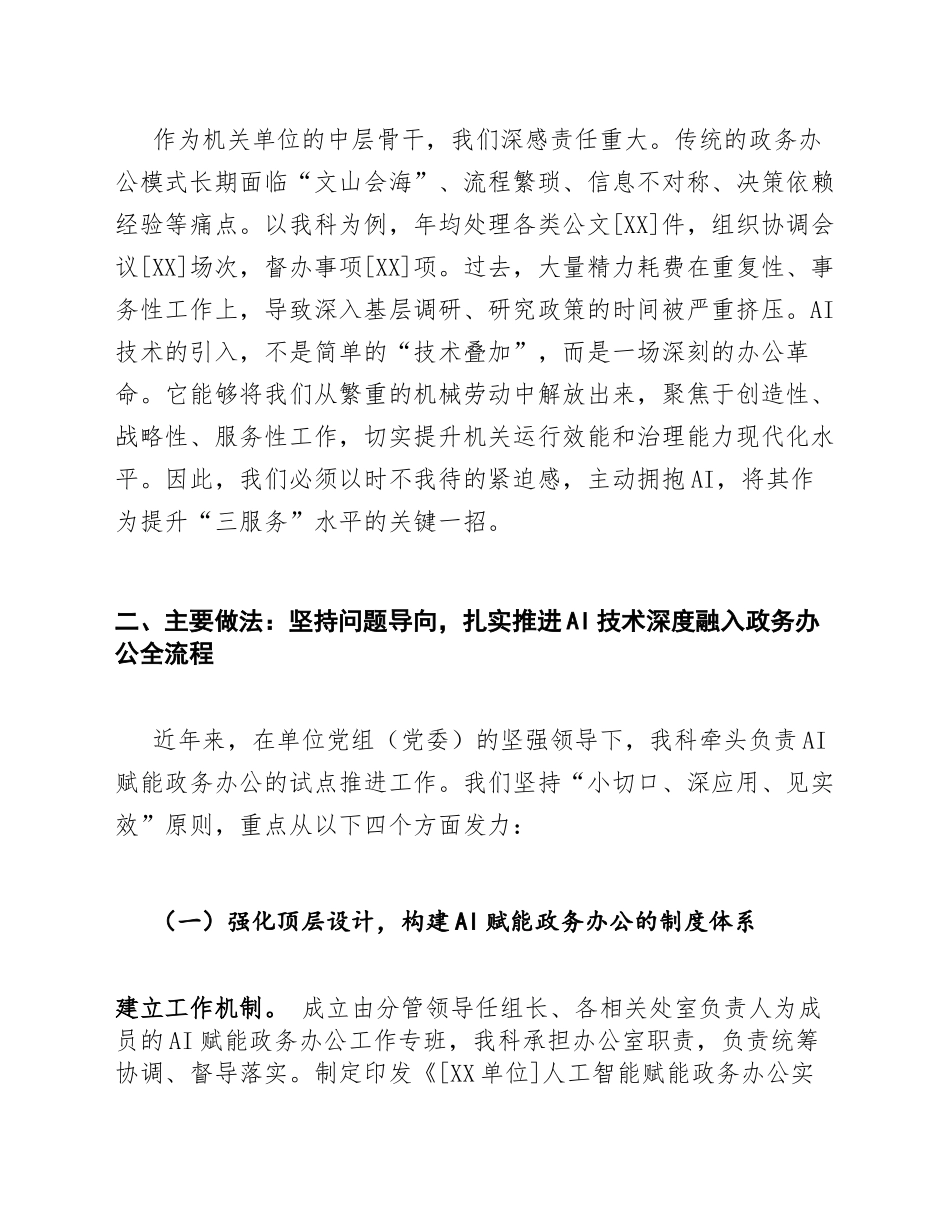 2026年机关单位科长在AI赋能政务办公推进会上的发言（含发言稿模板）_第2页